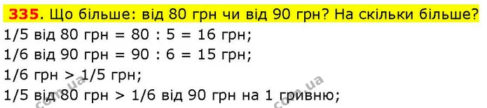 335. Що більше: від 80 грн чи від 90 грн? На скільки більше? — ГДЗ Математика 3 клас Козак 1-2 ч.