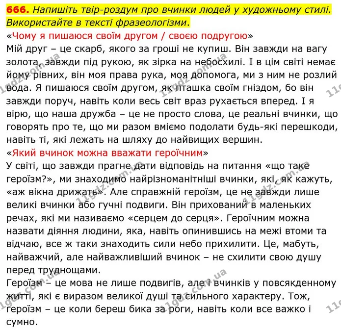 666. Напишіть твір-роздум про вчинки людей у художньому стилі. Використайте в тексті фразеологізми. — ГДЗ Українська мова 6 клас Заболотний 2023