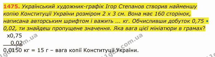 1475. Український художник–графік Ігор Степанов створив найменшу копію Конституції України розміром 2 х 3 см. Вона має 160 сторінок — ГДЗ Математика 5 клас Істер 2022