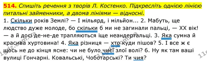 514. Спишіть речення з творів Л. Костенко. Підкресліть однією лінією питальні займенники, а двома лініями — відносні. — ГДЗ Відповіді Українська мова 6 клас Єрмоленко