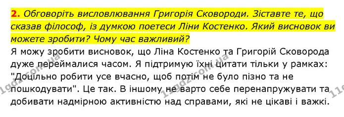 2. Обговоріть висловлювання Григорія Сковороди. Зіставте те, що сказав філософ, із думкою поетеси Ліни Костенко. Який висновок ви — ГДЗ Здоров’я, безпека 6 клас Шиян