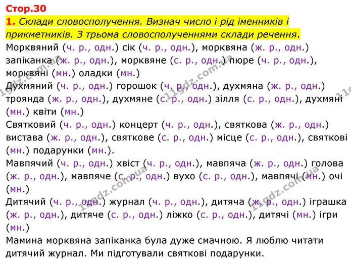 1. Склади словосполучення. Визнач число і рід іменників і прикметників. З трьома словосполученнями склади речення. — ГДЗ Робочий зошит Українська мова 4 клас Большакова