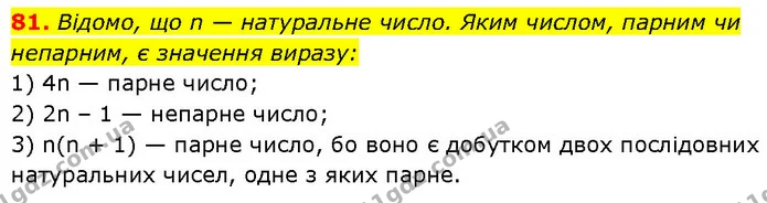 81. Відомо, що n — натуральне число. Яким числом, парним чи — Алгебра 7 клас Мерзляк 2024