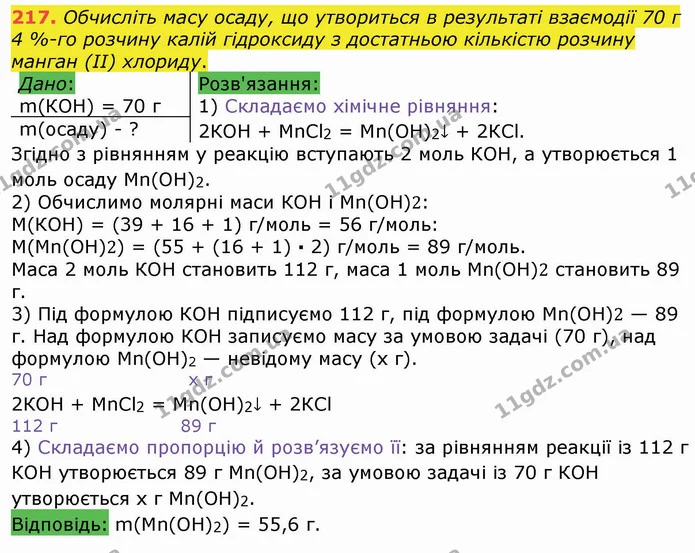 217. Обчисліть масу осаду, що утвориться в результаті взаємодії 70 г 4 %-го розчину калій гідроксиду з достатньою кількістю розчину — ГДЗ Хімія 8 клас Попель