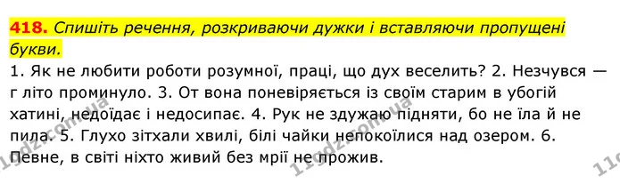 418. Спишіть речення, розкриваючи дужки і вставляючи пропущені букви. — ГДЗ Українська мова 6 клас Ворон, Солопенко