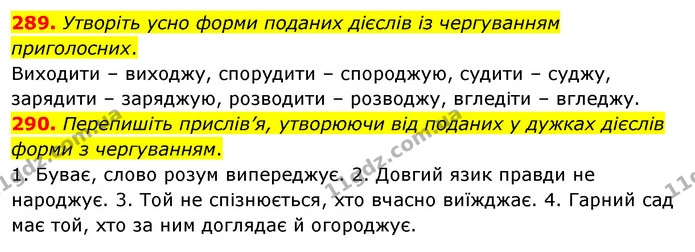 289. Утворіть усно форми поданих дієслів із чергуванням приголосних. — ГДЗ Українська мова 5 клас Глазова 2022