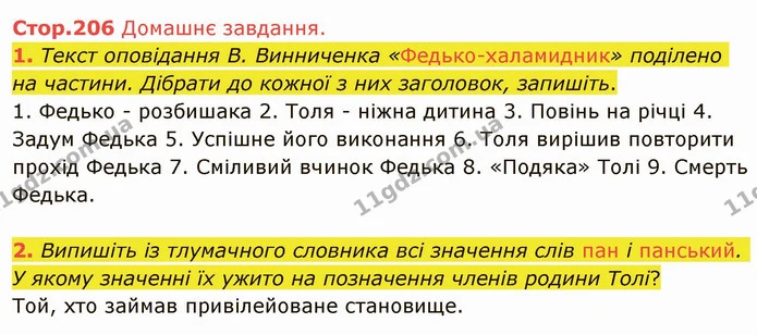 Стр.206 (ДЗ) — ГДЗ Українська література 5 клас Авраменко 2022 — ГДЗ Українська література 5 клас Авраменко 2022