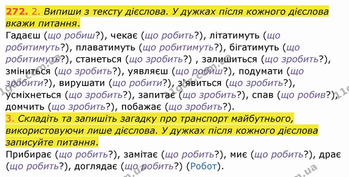272. 2. Випиши з тексту дієслова. У дужках після кожного дієслова вкажи питання. — ГДЗ Українська мова та читання 4 клас Кравцова