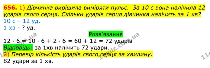 656. 1) Дівчинка вирішила виміряти пульс. За 10 с вона налічила 12 ударів свого серця. Скільки ударів серця дівчинка налічить за 1 хв? — ГДЗ Математика 3 клас Листопад 1-2 ч.