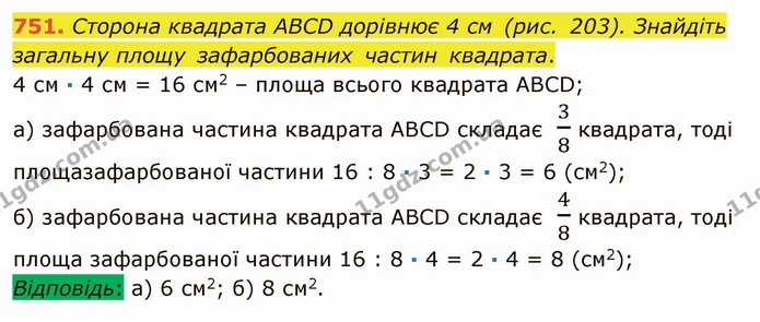 751. Сторона квадрата ABCD дорівнює 4 см (рис. 203). Знайдіть загальну площу зафарбованих частин квадрата. — ГДЗ Математика 5 клас Мерзляк