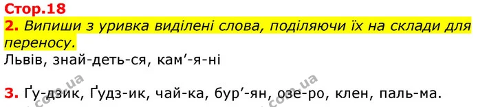 2. Випиши з уривка виділені слова, поділяючи їх на склади для переносу. — ГДЗ Українська мова 3 клас Пономарьова 2020