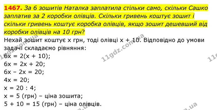 1467. За 6 зошитів Наталка заплатила стільки само, скільки Сашко заплатив за 2 коробки олівців. Скільки гривень коштує зошит і скільки — ГДЗ Математика 6 клас Тарасенкова 2023 1-2 ч.