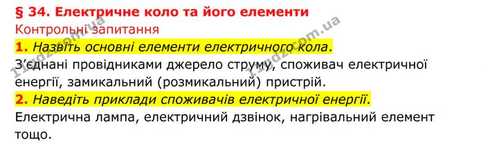 1. Назвіть основні елементи електричного кола. — ГДЗ Фізика 8 клас Бар'яхтар