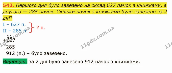 542. Першого дня було завезено на склад 627 пачок з книжками, а другого — 285 пачок. Скільки пачок з книжками було завезено за 2 дні? — ГДЗ Математика 4 клас Лишенко 1-2 ч.