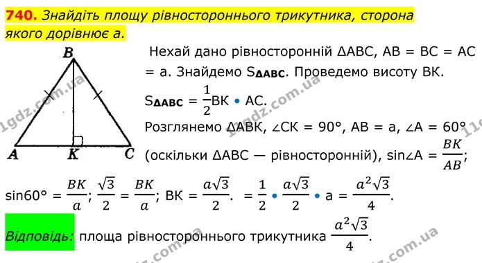 740. Знайдіть площу рівностороннього трикутника, сторона — ГДЗ Геометрія 8 клас Мерзляк