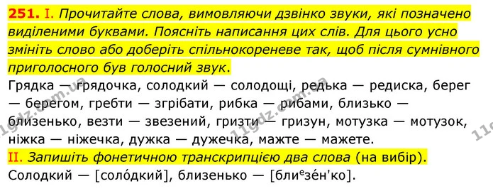251. І. Прочитайте слова, вимовляючи дзвінко звуки, які позначено виділеними буквами. Поясніть написання цих слів. Для цього усно — ГДЗ Українська мова 5 клас Заболотний 2022