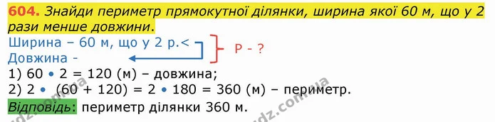 604. Знайди периметр прямокутної ділянки, ширина якої 60 м, що у 2 рази менше довжини. — ГДЗ Математика 4 клас Лишенко 1-2 ч.