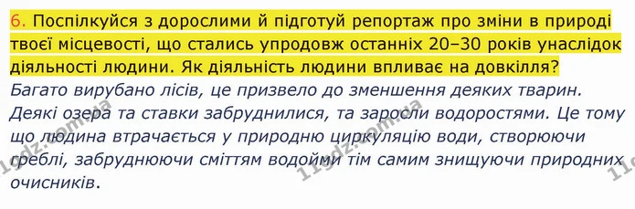 6. Поспілкуйся з дорослими й підготуй репортаж про зміни в природі твоєї місцевості, що стались упродовж останніх 20–30 років унаслідок — ГДЗ Пізнаємо природу 5 клас Коршевнюк
