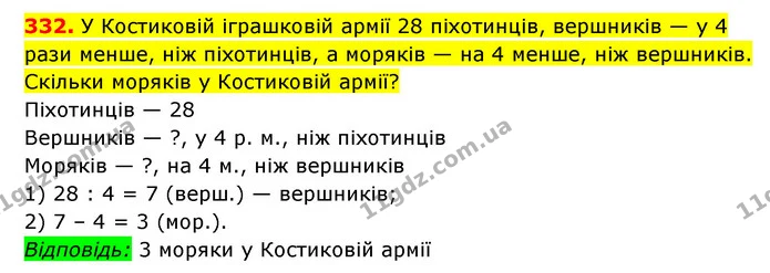 332. У Костиковій іграшковій армії 28 піхотинців, вершників — у 4 рази менше, ніж піхотинців, а моряків — на 4 менше, ніж вершників — ГДЗ Математика 3 клас Будна 1-2 ч.