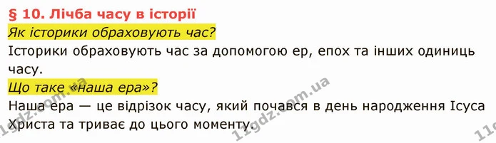 Як історики обраховують час? — частина 1 — ГДЗ Вступ до історії України 5 клас Власов