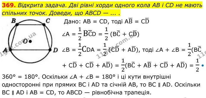 369. Відкрита задача. Дві рівні хорди одного кола AB і CD не мають — ГДЗ Геометрія 8 клас Бевз