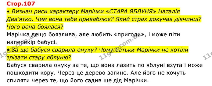 • Визнач риси характеру Марічки «СТАРА ЯБЛУНЯ» Наталія Дев’ятко. Чим вона тебе приваблює? Який страх докучав дівчинці? Чого вона — ГДЗ Українська мова та читання 3 клас Савчук