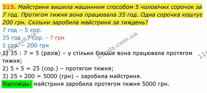 315. Майстриня вишила машинним способом 5 чоловічих сорочок за 7 год. Протягом тижня вона працювала 35 год. Одна сорочка коштує 200 — ГДЗ Математика 4 клас Лишенко 1-2 ч.