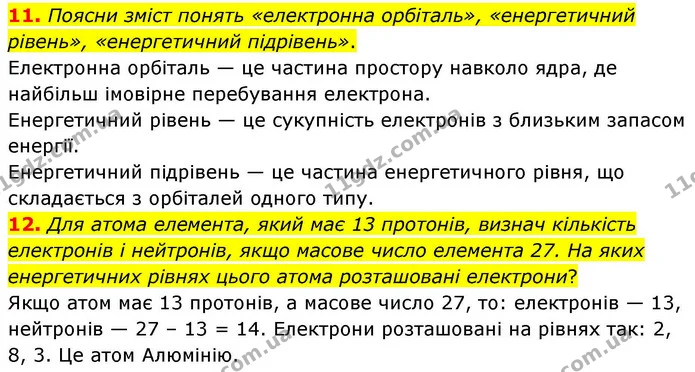 11. Поясни зміст понять «електронна орбіталь», «енергетичний рівень», «енергетичний підрівень». — ГДЗ Хімія 8 клас Ярошенко
