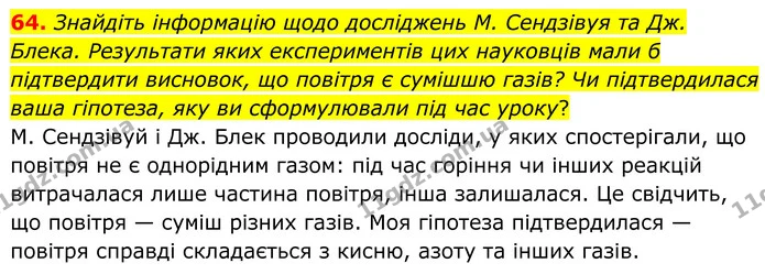 64. Знайдіть інформацію щодо досліджень М. Сендзівуя та Дж. Блека. Результати яких експериментів цих науковців мали б підтвердити — ГДЗ Хімія 8 клас Григорович