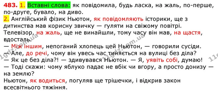483. 1. Вставні слова: як повідомила, будь ласка, на жаль, по-перше, по-друге, бувало, на диво. — ГДЗ Українська мова 5 клас Єрмоленко 2018