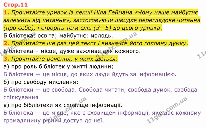 1. Прочитайте уривок із лекції Ніла Ґеймана «Чому наше майбутнє залежить від читання», застосовуючи швидке переглядове читання (про — ГДЗ Зарубіжна література 5 клас Ніколенко