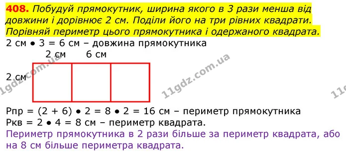 408. Побудуй прямокутник, ширина якого в 3 рази менша від довжини і дорівнює 2 см. Поділи його на три рівних квадрати. Порівняй — ГДЗ Математика 3 клас Лишенко (1, 2 частина)
