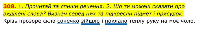 308. 1. Прочитай та спиши речення. 2. Що ти можеш сказати про виділені слова? Визнач серед них та підкресли підмет і присудок. — ГДЗ Українська мова та читання 3 клас Кравцова (1 частина)