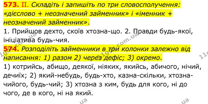 573. ІІ. Складіть і запишіть по три словосполучення: «дієслово + неозначений займенник» і «іменник + неозначений займенник». — ГДЗ Українська мова 6 клас Заболотний 2020