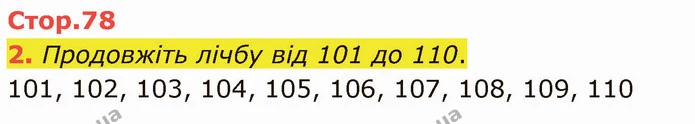 2. Продовжіть лічбу від 101 до 110. — ГДЗ Математика 3 клас Логачевська 1-2 ч.