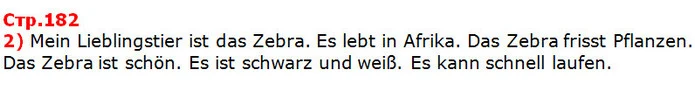 2) Mein Lieblingstier ist das Zebra. Es lebt in Afrika. Das Zebra frisst Pflanzen. Das Zebra ist schön. Es ist schwarz und weiß. Es — ГДЗ Німецька мова 5 клас Сидоренко 2018