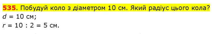535. Побудуй коло з діаметром 10 см. Який радіус цього кола? — ГДЗ Математика 3 клас Будна 1-2 ч.