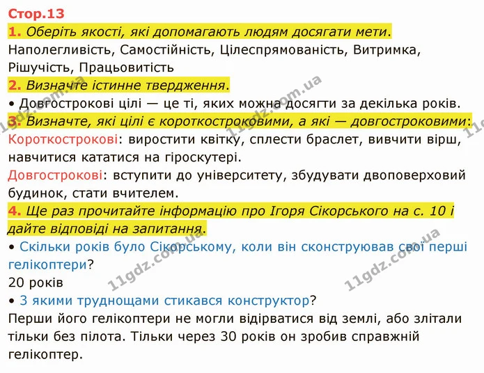 1. Оберіть якості, які допомагають людям досягати мети. — ГДЗ Я досліджую світ 4 клас Воронцова 1-2 ч.