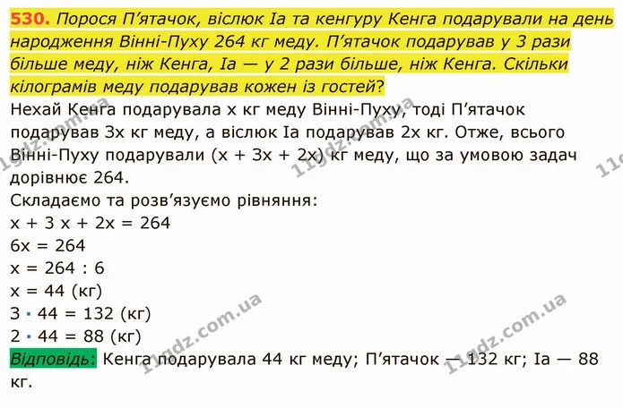 530. Порося П’ятачок, віслюк Іа та кенгуру Кенга подарували на день народження Вінні-Пуху 264 кг меду. П’ятачок подарував у 3 рази — ГДЗ Математика 5 клас Мерзляк