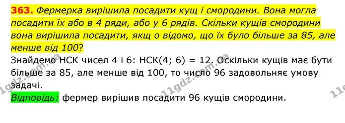 363. Фермерка вирішила посадити кущ і смородини. Вона могла посадити їх або в 4 ряди, або у 6 рядів. Скільки кущів смородини вона — ГДЗ Математика 6 клас Мерзляк 2023 1-2 ч.