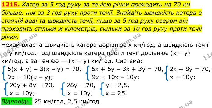 1215. Катер за 5 год руху за течією річки проходить на 70 км більше, ніж за 3 год руху проти течії. Знайдіть швидкість катера в стоячій — Алгебра 7 клас Мерзляк 2024