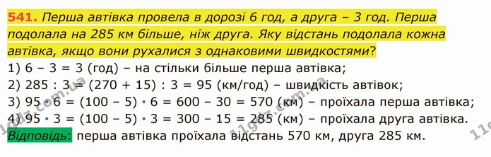 541. Перша автівка провела в дорозі 6 год, а друга – 3 год. Перша подолала на 285 км більше, ніж друга. Яку відстань подолала кожна — ГДЗ Математика 5 клас Істер 2022