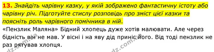 13. Знайдіть чарівну казку, у якій зображено фантастичну істоту або чарівну річ. Підготуйте стислу розповідь про зміст цієї казки та — ГДЗ Зарубіжна література 5 клас Волощук 2022