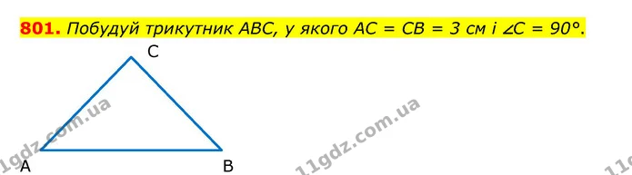 801. Побудуй трикутник АВС, у якого АС = СВ = 3 см і ∠С = 90°. — ГДЗ Математика 5 клас Бевз