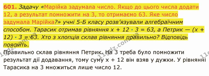 601. Задачу «Марійка задумала число. Якщо до цього числа додати 12, а результат помножити на 3, то отримаємо 63. Яке число задумала — ГДЗ Математика 5 клас Тарасенкова 2022