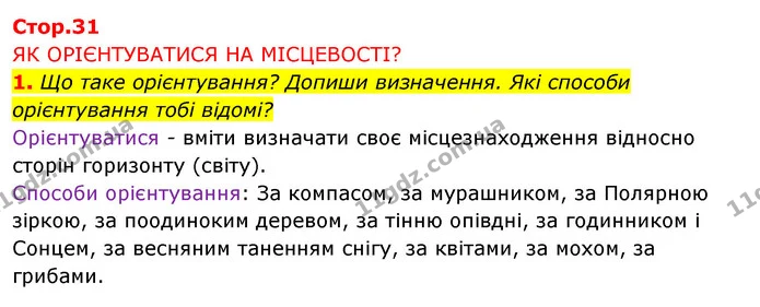 1. Що таке орієнтування? Допиши визначення. Які способи орієнтування тобі відомі? — ГДЗ Робочий зошит Я досліджую світ 4 клас Грущинська
