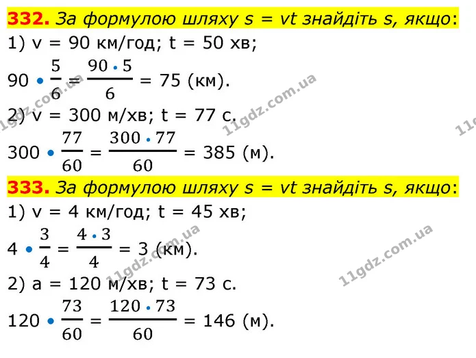 332. За формулою шляху s = vt знайдіть s, якщо: — ГДЗ Математика 6 клас Кравчук 2023