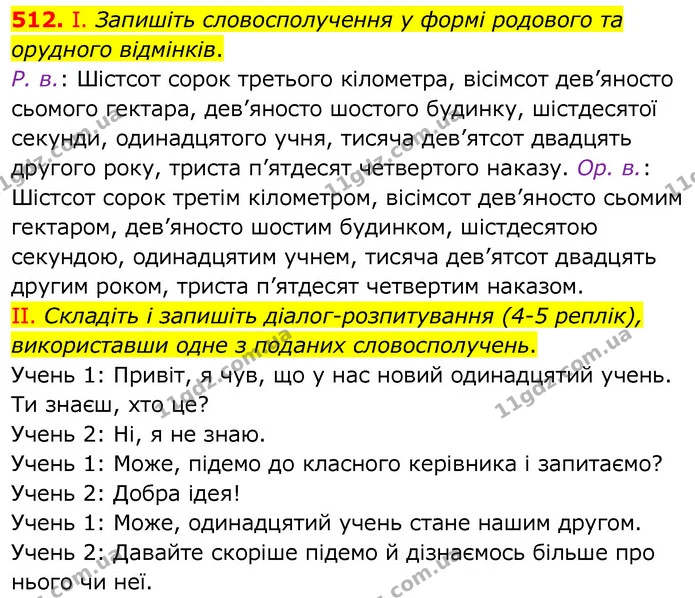 512. І. Запишіть словосполучення у формі родового та орудного відмінків. — ГДЗ Українська мова 6 клас Заболотний 2020