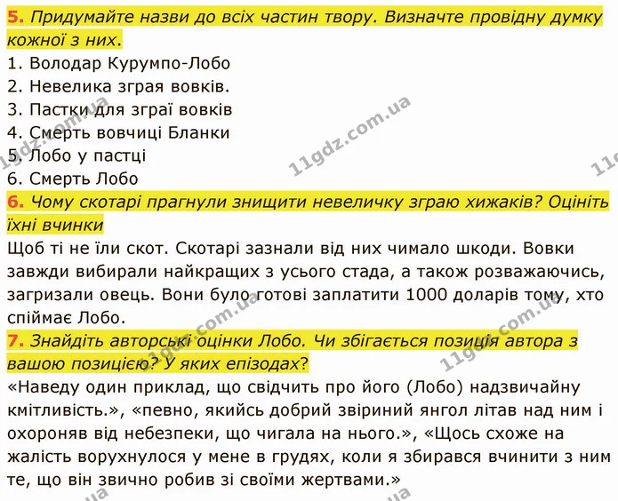 5. Придумайте назви до всіх частин твору. Визначте провідну думку кожної з них. — ГДЗ Зарубіжна література 5 клас Ніколенко