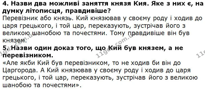 Стр.140_(4-5) — ГДЗ Українська література 5 клас Коваленко 2018 — ГДЗ Українська література 5 клас Коваленко 2018